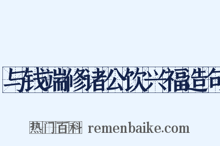 与钱端修诸公饮兴福造句是什么意思的图片
